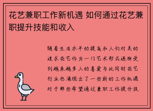 花艺兼职工作新机遇 如何通过花艺兼职提升技能和收入