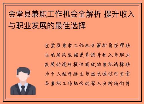 金堂县兼职工作机会全解析 提升收入与职业发展的最佳选择