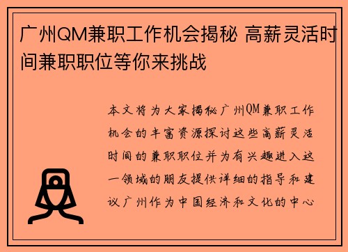 广州QM兼职工作机会揭秘 高薪灵活时间兼职职位等你来挑战