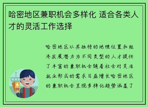 哈密地区兼职机会多样化 适合各类人才的灵活工作选择