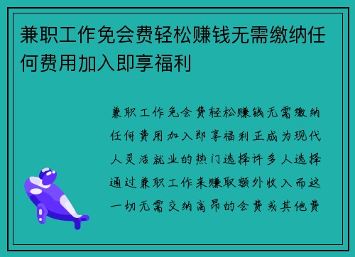 兼职工作免会费轻松赚钱无需缴纳任何费用加入即享福利