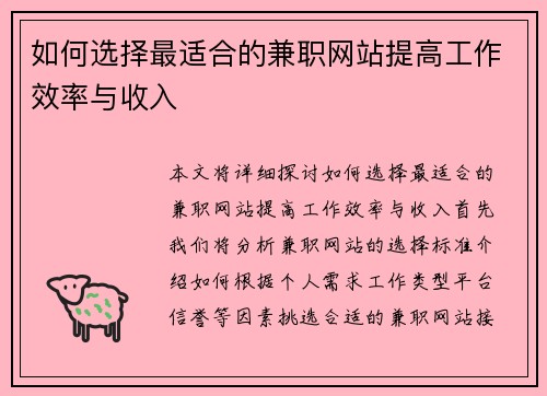如何选择最适合的兼职网站提高工作效率与收入