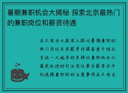 暑期兼职机会大揭秘 探索北京最热门的兼职岗位和薪资待遇