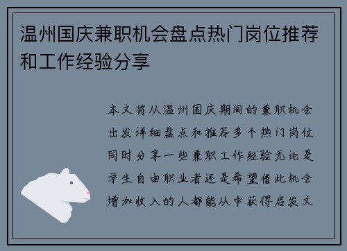 温州国庆兼职机会盘点热门岗位推荐和工作经验分享