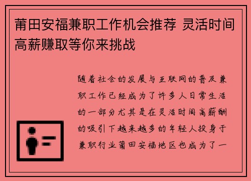 莆田安福兼职工作机会推荐 灵活时间高薪赚取等你来挑战