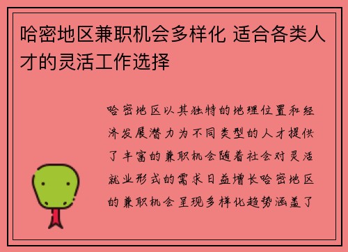 哈密地区兼职机会多样化 适合各类人才的灵活工作选择