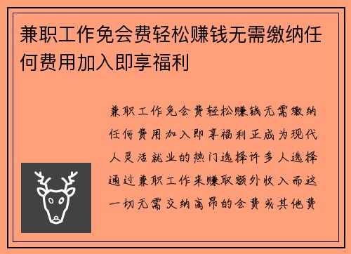兼职工作免会费轻松赚钱无需缴纳任何费用加入即享福利