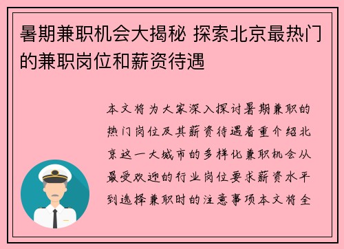 暑期兼职机会大揭秘 探索北京最热门的兼职岗位和薪资待遇
