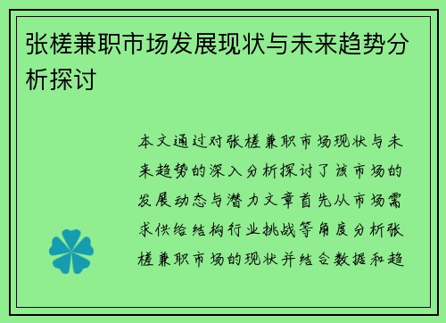 张槎兼职市场发展现状与未来趋势分析探讨