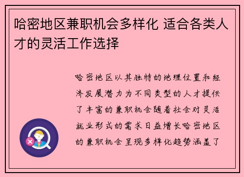 哈密地区兼职机会多样化 适合各类人才的灵活工作选择