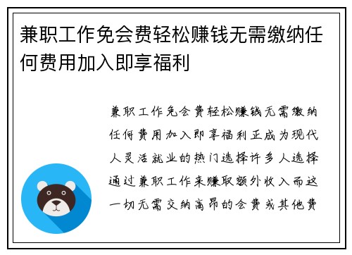 兼职工作免会费轻松赚钱无需缴纳任何费用加入即享福利