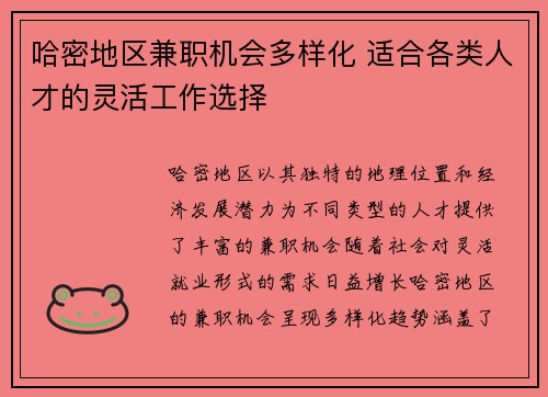 哈密地区兼职机会多样化 适合各类人才的灵活工作选择