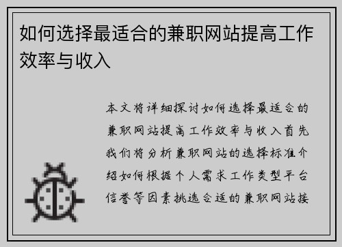 如何选择最适合的兼职网站提高工作效率与收入
