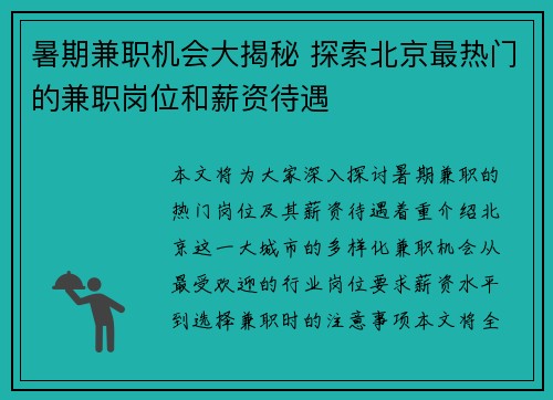 暑期兼职机会大揭秘 探索北京最热门的兼职岗位和薪资待遇