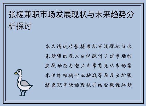张槎兼职市场发展现状与未来趋势分析探讨