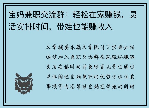 宝妈兼职交流群：轻松在家赚钱，灵活安排时间，带娃也能赚收入