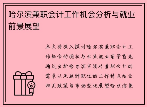 哈尔滨兼职会计工作机会分析与就业前景展望