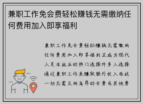 兼职工作免会费轻松赚钱无需缴纳任何费用加入即享福利