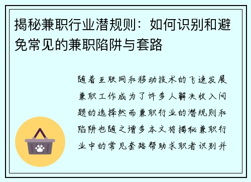 揭秘兼职行业潜规则：如何识别和避免常见的兼职陷阱与套路