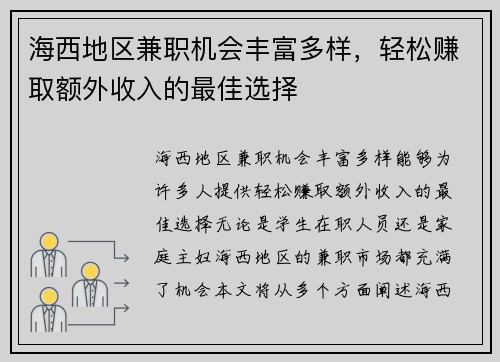 海西地区兼职机会丰富多样，轻松赚取额外收入的最佳选择
