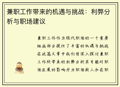 兼职工作带来的机遇与挑战：利弊分析与职场建议