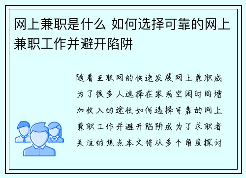 网上兼职是什么 如何选择可靠的网上兼职工作并避开陷阱