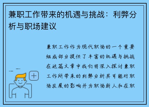 兼职工作带来的机遇与挑战：利弊分析与职场建议