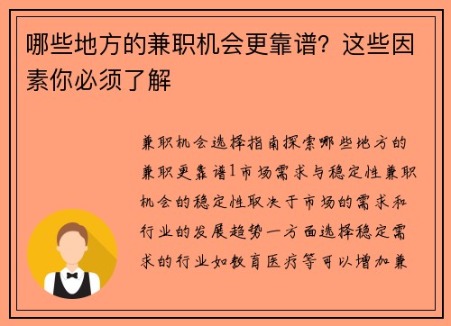 哪些地方的兼职机会更靠谱？这些因素你必须了解