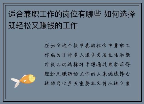 适合兼职工作的岗位有哪些 如何选择既轻松又赚钱的工作