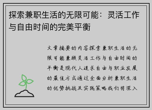 探索兼职生活的无限可能：灵活工作与自由时间的完美平衡