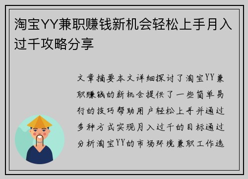 淘宝YY兼职赚钱新机会轻松上手月入过千攻略分享