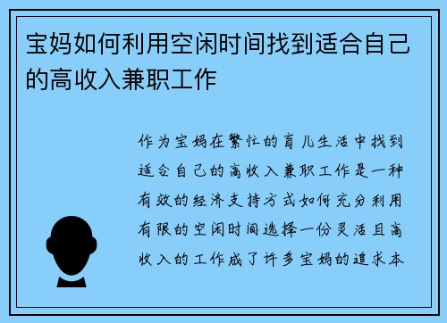 宝妈如何利用空闲时间找到适合自己的高收入兼职工作