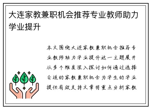 大连家教兼职机会推荐专业教师助力学业提升