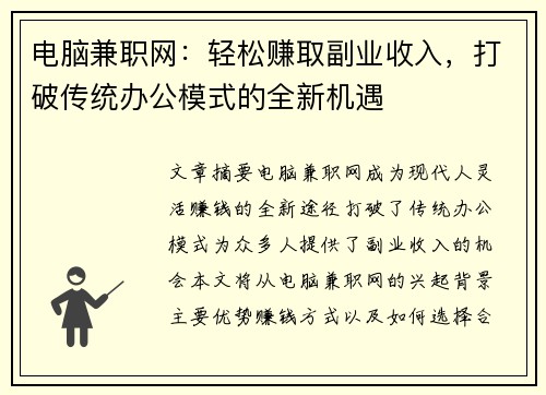 电脑兼职网：轻松赚取副业收入，打破传统办公模式的全新机遇