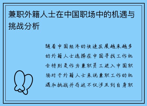 兼职外籍人士在中国职场中的机遇与挑战分析