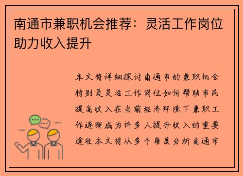 南通市兼职机会推荐：灵活工作岗位助力收入提升