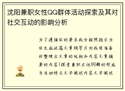 沈阳兼职女性QQ群体活动探索及其对社交互动的影响分析