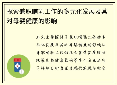 探索兼职哺乳工作的多元化发展及其对母婴健康的影响