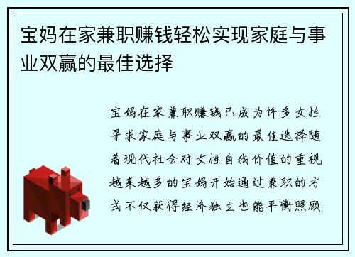 宝妈在家兼职赚钱轻松实现家庭与事业双赢的最佳选择