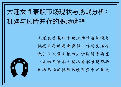 大连女性兼职市场现状与挑战分析：机遇与风险并存的职场选择