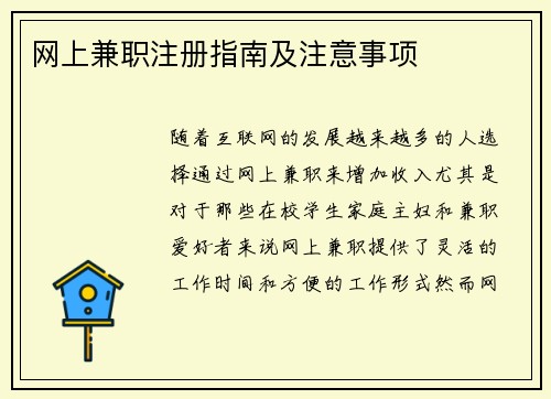 网上兼职注册指南及注意事项
