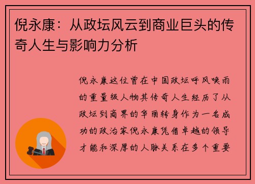 倪永康：从政坛风云到商业巨头的传奇人生与影响力分析