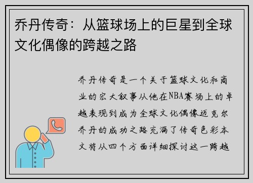 乔丹传奇：从篮球场上的巨星到全球文化偶像的跨越之路