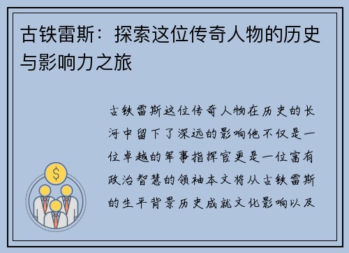 古铁雷斯：探索这位传奇人物的历史与影响力之旅