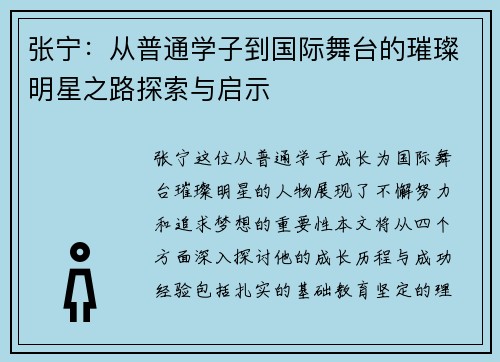 张宁：从普通学子到国际舞台的璀璨明星之路探索与启示