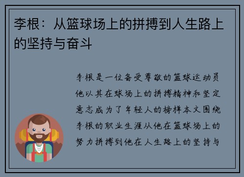 李根：从篮球场上的拼搏到人生路上的坚持与奋斗