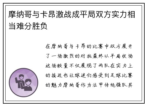 摩纳哥与卡昂激战成平局双方实力相当难分胜负