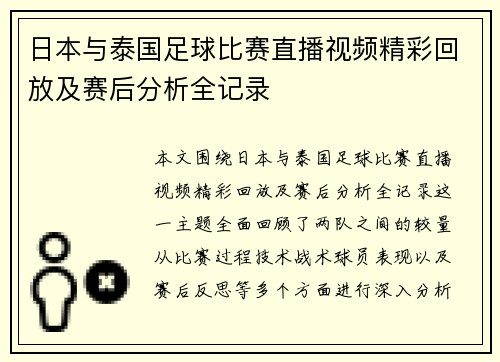 日本与泰国足球比赛直播视频精彩回放及赛后分析全记录