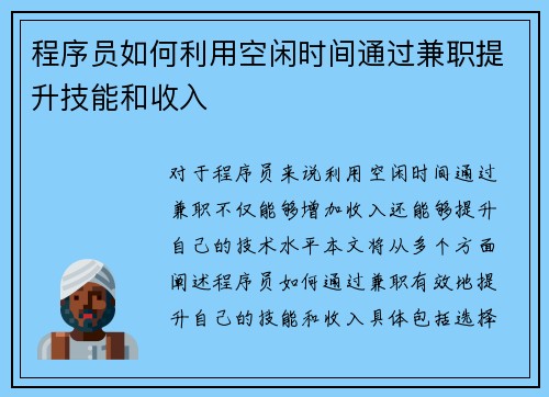 程序员如何利用空闲时间通过兼职提升技能和收入