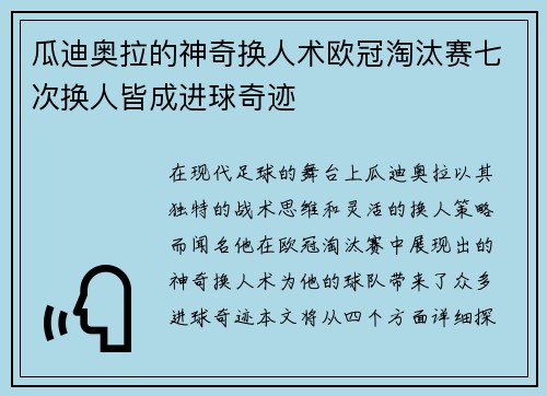瓜迪奥拉的神奇换人术欧冠淘汰赛七次换人皆成进球奇迹